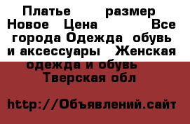Платье 52-54 размер. Новое › Цена ­ 1 200 - Все города Одежда, обувь и аксессуары » Женская одежда и обувь   . Тверская обл.